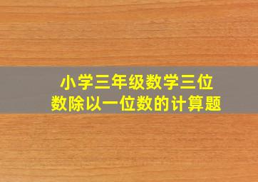 小学三年级数学三位数除以一位数的计算题