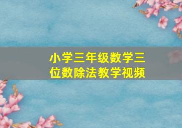 小学三年级数学三位数除法教学视频