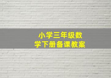 小学三年级数学下册备课教案