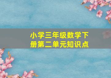 小学三年级数学下册第二单元知识点