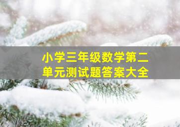 小学三年级数学第二单元测试题答案大全