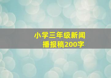 小学三年级新闻播报稿200字