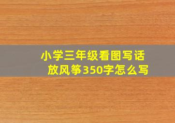 小学三年级看图写话放风筝350字怎么写