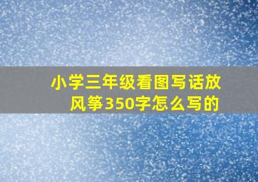 小学三年级看图写话放风筝350字怎么写的