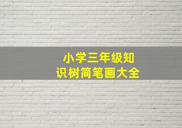 小学三年级知识树简笔画大全