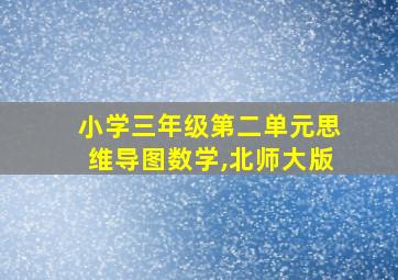 小学三年级第二单元思维导图数学,北师大版