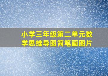 小学三年级第二单元数学思维导图简笔画图片