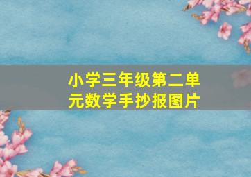 小学三年级第二单元数学手抄报图片