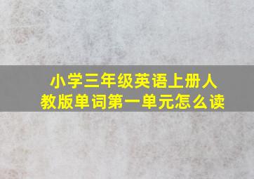 小学三年级英语上册人教版单词第一单元怎么读