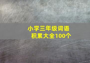 小学三年级词语积累大全100个