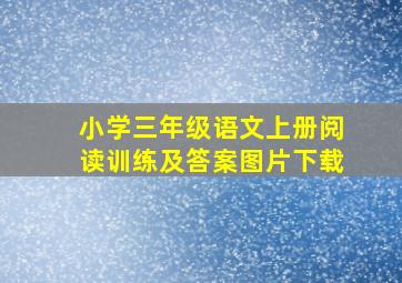 小学三年级语文上册阅读训练及答案图片下载