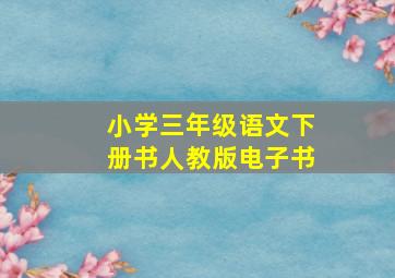 小学三年级语文下册书人教版电子书