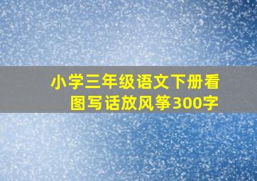 小学三年级语文下册看图写话放风筝300字