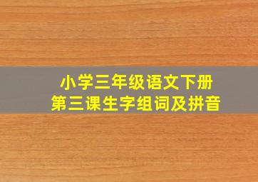 小学三年级语文下册第三课生字组词及拼音