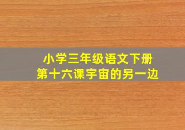 小学三年级语文下册第十六课宇宙的另一边