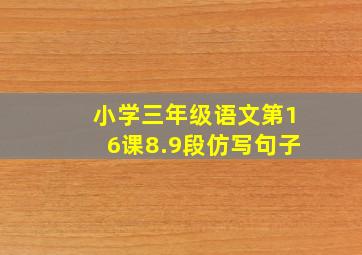 小学三年级语文第16课8.9段仿写句子