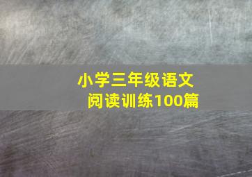 小学三年级语文阅读训练100篇