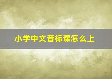 小学中文音标课怎么上