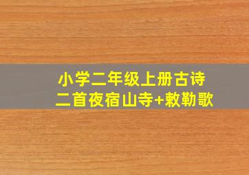 小学二年级上册古诗二首夜宿山寺+敕勒歌