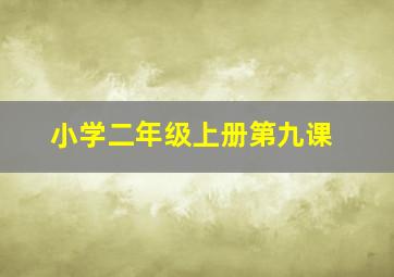 小学二年级上册第九课