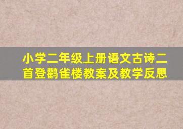 小学二年级上册语文古诗二首登鹳雀楼教案及教学反思