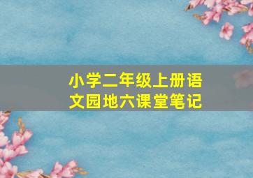 小学二年级上册语文园地六课堂笔记