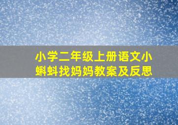 小学二年级上册语文小蝌蚪找妈妈教案及反思