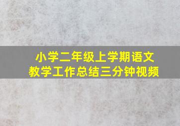 小学二年级上学期语文教学工作总结三分钟视频