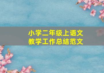 小学二年级上语文教学工作总结范文