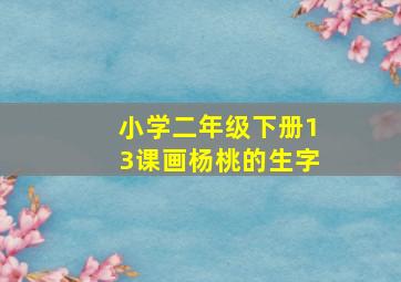 小学二年级下册13课画杨桃的生字