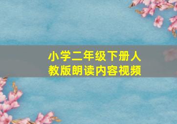 小学二年级下册人教版朗读内容视频