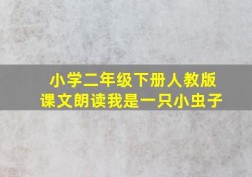 小学二年级下册人教版课文朗读我是一只小虫子