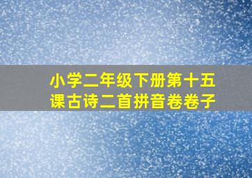 小学二年级下册第十五课古诗二首拼音卷卷子