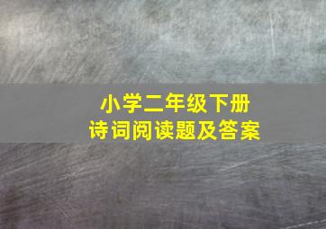 小学二年级下册诗词阅读题及答案