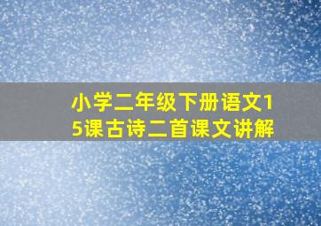 小学二年级下册语文15课古诗二首课文讲解