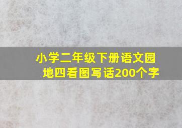 小学二年级下册语文园地四看图写话200个字