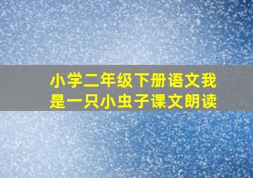 小学二年级下册语文我是一只小虫子课文朗读