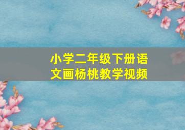 小学二年级下册语文画杨桃教学视频