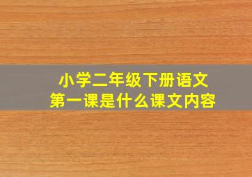 小学二年级下册语文第一课是什么课文内容