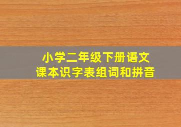 小学二年级下册语文课本识字表组词和拼音