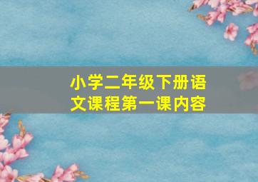 小学二年级下册语文课程第一课内容