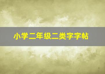 小学二年级二类字字帖