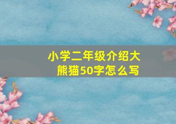 小学二年级介绍大熊猫50字怎么写