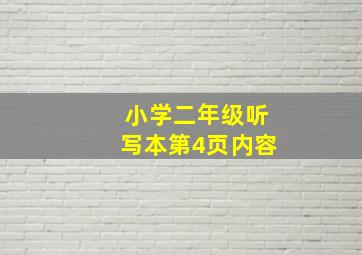 小学二年级听写本第4页内容