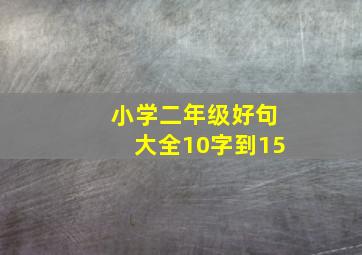 小学二年级好句大全10字到15