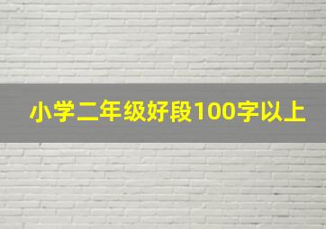 小学二年级好段100字以上