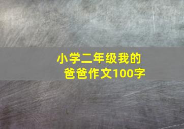 小学二年级我的爸爸作文100字