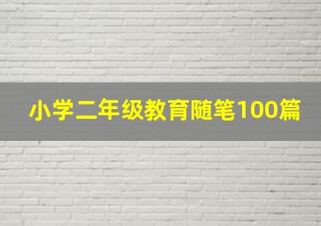 小学二年级教育随笔100篇