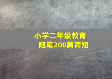 小学二年级教育随笔200篇简短