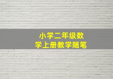 小学二年级数学上册教学随笔